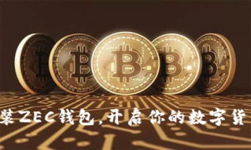 轻松安装ZEC钱包，开启你的数字货币之旅！