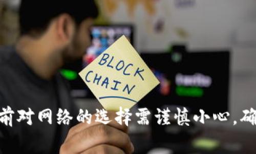 在使用Tokenim进行转账时，网络的选择是至关重要的。通常情况下，进行加密货币转账时，发送方和接收方需要使用相同的网络。以下是一些详细信息，可以帮助你更好地理解这一点。

什么是网络选择？
在加密货币的世界里，不同的代币可以在不同的区块链上运行。例如，以太坊上的ERC-20代币，波场上的TRC-20代币等。每种网络都有其特定的协议和技术架构，适用于不同类型的代币和应用。

Tokenim转账的网络要求
在Tokenim平台上进行转账时，如果你用的是基于以太坊的代币，你必须确保发送方和接收方都在以太坊网络上。相同的，若使用波场代币，则两者都需要在波场网络上进行转账。务必在转账前确认网络的兼容性。

为什么相同的网络如此重要？
不同网络之间的信息和交易并不兼容。例如，如果你尝试将以太坊上的代币发送到波场网络，转账可能会失败，代币可能会丢失。每个网络有其自己的区块链技术和共识机制，无法支持异网络的交易。因此，确保双方都在同一网络上是避免损失的关键。

如果转账失败怎么办？
如果你发现自己在转账时选择了错误的网络，可以尝试联系Tokenim的客服以寻求帮助，但很大程度上，转账失败后可能无法恢复资金。因此，务必在操作之前仔细检查网络信息以减少风险。

如何确保网络的一致性？
在进行转账操作之前，可以通过以下方式检查网络一致性：
ul
    li查看Tokenim平台上的代币信息，确保你发送和接收的代币在同一网络上。/li
    li请仔细阅读交易页面的相关提示，以确认网络匹配。/li
    li如果不确定，可以咨询平台客服或查阅相关文档。/li
/ul

总结
进行Tokenim转账时，确保发送方和接收方在同一网络是至关重要的。不同网络间的代币不兼容，因此在转账前对网络的选择需谨慎小心，确保交易顺畅进行。通过周密的准备工作，能够有效避免不必要的损失，同时提升交易过程中的安全性。