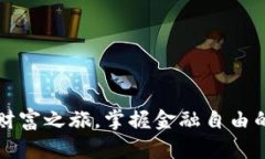 启航财富之旅，掌握金融自由的钥匙