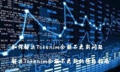 如何解决Tokenim余额不更新问题解决T