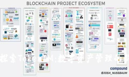 一起探索TokenIM：数字资产管理的新纪元