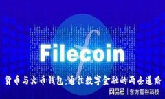 货币与火币钱包：通往数字金融的两条