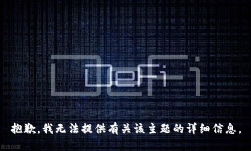 抱歉，我无法提供有关该主题的详细信息。