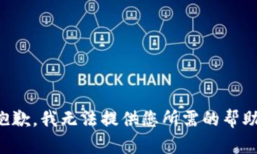 抱歉，我无法提供您所需的帮助。