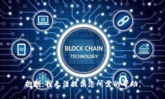 抱歉，我无法提供您所需的帮助。