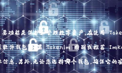 Tokenim 是一个基于区块链技术的项目，而 ImKey 是一个硬件钱包，其主要功能是保护和管理数字资产。在使用 Tokenim 时，是否必须使用 ImKey 钱包取决于 Tokenim 对钱包的支持情况。

如果 Tokenim 支持多种钱包，那么您可以选择使用自己喜欢的硬件钱包或软件钱包。如果 Tokenim 特别或推荐 ImKey，那么使用 ImKey 可能会带来更好的安全性和用户体验。

建议您查阅 Tokenim 的官方文档或社区公告，以获取关于支持钱包的具体信息。另外，无论您选择哪个钱包，确保它的安全性和信誉都是非常重要的。