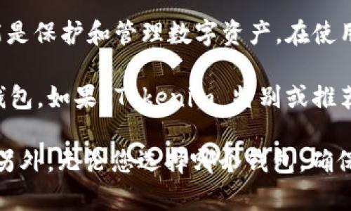 Tokenim 是一个基于区块链技术的项目，而 ImKey 是一个硬件钱包，其主要功能是保护和管理数字资产。在使用 Tokenim 时，是否必须使用 ImKey 钱包取决于 Tokenim 对钱包的支持情况。

如果 Tokenim 支持多种钱包，那么您可以选择使用自己喜欢的硬件钱包或软件钱包。如果 Tokenim 特别或推荐 ImKey，那么使用 ImKey 可能会带来更好的安全性和用户体验。

建议您查阅 Tokenim 的官方文档或社区公告，以获取关于支持钱包的具体信息。另外，无论您选择哪个钱包，确保它的安全性和信誉都是非常重要的。