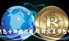 数字货币钱包全球排行榜：选择完美钱包的终极