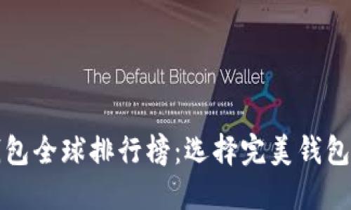 数字货币钱包全球排行榜：选择完美钱包的终极指南