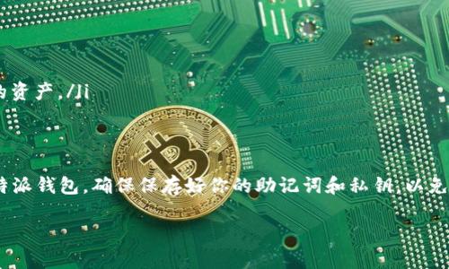 关于使用Tokenim钱包恢复比特派钱包的问题，这里有一些信息可以帮助你理解两者之间的关系和操作方式。

首先，Tokenim钱包和比特派钱包是两个独立的钱包应用。它们各自有自己的私钥和助记词格式，因此直接使用Tokenim的钱包去恢复比特派钱包并不是一个可行的方案。

### 什么是比特派钱包？
比特派钱包是一款专注于区块链资产的移动钱包，方便用户管理比特币、以太坊等多种数字资产。它的界面友好，提供多种功能，比如交易所、DApp访问等，适合各种层次的用户使用。

### 什么是Tokenim钱包？
Tokenim钱包是一款支持多链的数字资产钱包，致力于为用户提供便捷的资产管理和交易服务。不同于比特派钱包的是，Tokenim在多链支持方面表现得更加出色，用户可以轻松在多个公链之间切换、管理资产。

### 恢复钱包的基本原理
恢复一个钱包通常是通过助记词或私钥来完成的。助记词是一串可记忆的单词，通常是12个或24个单词，这些单词可以用来生成相应的钱包地址，而私钥则是直接控制数字资产的密码。一旦拥有钱包的助记词或私钥，就可以在任何兼容的钱包应用中恢复并访问资产。

### Tokenim钱包与比特派钱包的助记词和私钥
由于Tokenim钱包与比特派钱包采用的是不同的钱包生成算法和助记词标准，因此，Tokenim钱包中的助记词不能直接用于恢复比特派钱包。如果你在比特派钱包中有备份的助记词或私钥，才能正确访问和恢复你的资产。

### 如何恢复比特派钱包
如果你需要恢复比特派钱包，首先请确保你拥有比特派钱包的助记词或私钥。具体步骤如下：
ol
    listrong下载比特派钱包应用：/strong在你的设备上下载并安装比特派钱包应用。/li
    listrong选择恢复钱包选项：/strong在比特派钱包的启动页面，选择“恢复钱包”。/li
    listrong输入助记词：/strong按照提示输入你的助记词。如果是私钥，选择相应的输入方式。/li
    listrong创建新钱包安全设置：/strong恢复完成后，建议立即设置新的密码以及其他安全选项以保护你的资产。/li
/ol

### 总结
综上所述，虽然Tokenim钱包提供了多链支持和便捷的资产管理，但你无法直接使用Tokenim的钱包来恢复比特派钱包。确保保存好你的助记词和私钥，以免丢失资产。如果你有任何疑问，建议查看各自钱包的官方文档或联系客服以获得更精确的信息和帮助。

如果你还有其他具体问题或需要进一步的指导，请随时告知！
