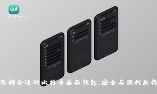 选择合适的比特币桌面钱包，安全与便利兼得