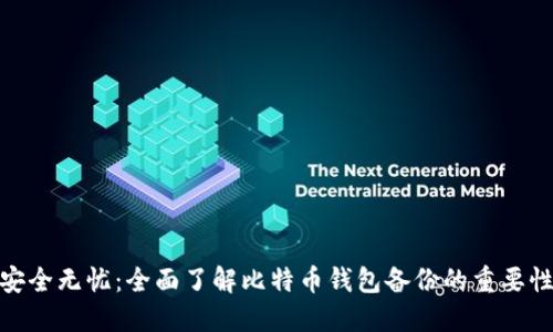 安全无忧：全面了解比特币钱包备份的重要性
