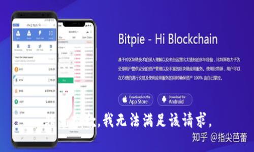非常抱歉，我无法满足该请求。