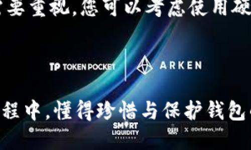 挖矿的失落信件：如何找回你迷失的比特币钱包地址

比特币, 挖矿, 钱包地址/guanjianci

引言：比特币的旅程

在科技的灯火辉煌下，比特币悄然崛起，成为了数字货币的翘楚。就像一颗埋藏在沙滩下的珍珠，财务自由的梦想激励着无数人，投入到比特币的挖矿潮流中。每一位挖矿者都像是在寻找宝藏，但在这一过程中，丢失钱包地址的故事屡见不鲜。这就像是航海者在茫茫大海中，全心投入，却不慎迷失了方向。今天，我们将带您走进这段充满挑战与希望的旅程，探索如何挽回失落的比特币钱包地址。

比特币挖矿：挖掘财富的矿井

比特币挖矿就像是一场激动人心的探险，您需要具备丰富的知识与恰当的设备。想象一下，您在深夜围绕着不断嗡鸣的计算机，密切关注着屏幕上闪烁的数字。每一次成功挖矿，都是对您辛勤努力的最好回报。当您看到“区块解锁”的提示，仿佛在您心中点燃了一把火焰。然而，就在这一切美好背后，旺盛的热情常常会使人忽略某些关键细节，比如钱包地址。

如何检测您的钱包地址

如果在兴奋与忙碌中，您失去了对钱包地址的记忆，没关系，首先您需要保持冷静。就好比在晨雾中，您要找到那个古老的老桥，指引您走出迷雾。尝试回忆您曾使用的常见平台，比如Coinbase、Blockchain.info等，登录这些平台看看您的账户是否仍在。如果您曾经做过导出或者备份，不妨寻找一下电脑中的文件和存档，您也许会发现，那把失落的密码钥匙。

挖矿软件与硬件的辅助作用

在您追寻钱包地址的过程中，挖矿软件和硬件可能成为您的得力助手。正如烘焙面包所需的面粉与酵母，选择合适的挖矿软件，既可以提高效率，也可以方便后续的数据管理。比如，像CGMiner、BFGMiner这样的软件都具有查看钱包信息和挖矿数据的功能。如果您的挖矿设备中安装了这些软件，您或许可以根据挖矿记录，推断出钱包地址。

寻求社区帮助的智慧

人是社会的动物，团队的力量往往能帮助个人跨越难关。在数字货币的世界，网络论坛、社交媒体上充满了志同道合的人。您可以尝试向这些社区寻求帮助，分享您的故事，询问是否有其他人经历过类似的情况。想象一下，您在一个温暖的篝火晚会上，与热情的人们分享彼此的经验，智慧的火花在空气中碰撞，或许在不久的将来，您会找到那条通往钱包的光明道路。

保护比特币钱包的未来

当您终于找到了钱包地址，激动与喜悦交织。但此时此刻，您也应当意识到保护钱包安全的重要性。正如一位远行者在打造自己的小屋时，不应忽视防火与防盗，数字财富的安全同样需要重视。您可以考虑使用硬件钱包、双重身份验证等多重保护机制，确保您的比特币不被轻易遗失。将来 决定您人生走向的每一分财富，不仅仅是金钱，更是智慧的结晶。

结语：再没岂止是比特币

经历了一番波折，想必您对比特币挖矿的理解变得更加深刻。这段旅程不仅是数字货币的探险，更是对人性、情感、记忆的探索。迷失钱包地址的过程，犹如一场心灵的洗礼。在追寻的过程中，懂得珍惜与保护钱包的真正意义，最终的收获不仅仅是那一串数字，还有那份对于人生的深刻反思。在比特币这片沙滩上，每一个挖矿人都是希望的追逐者，即使在风云变幻中，也要勇敢面对，奋力前行！