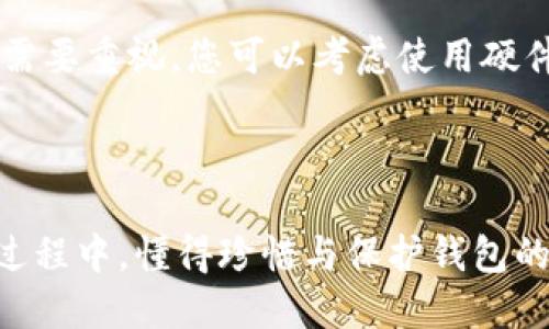 挖矿的失落信件：如何找回你迷失的比特币钱包地址

比特币, 挖矿, 钱包地址/guanjianci

引言：比特币的旅程

在科技的灯火辉煌下，比特币悄然崛起，成为了数字货币的翘楚。就像一颗埋藏在沙滩下的珍珠，财务自由的梦想激励着无数人，投入到比特币的挖矿潮流中。每一位挖矿者都像是在寻找宝藏，但在这一过程中，丢失钱包地址的故事屡见不鲜。这就像是航海者在茫茫大海中，全心投入，却不慎迷失了方向。今天，我们将带您走进这段充满挑战与希望的旅程，探索如何挽回失落的比特币钱包地址。

比特币挖矿：挖掘财富的矿井

比特币挖矿就像是一场激动人心的探险，您需要具备丰富的知识与恰当的设备。想象一下，您在深夜围绕着不断嗡鸣的计算机，密切关注着屏幕上闪烁的数字。每一次成功挖矿，都是对您辛勤努力的最好回报。当您看到“区块解锁”的提示，仿佛在您心中点燃了一把火焰。然而，就在这一切美好背后，旺盛的热情常常会使人忽略某些关键细节，比如钱包地址。

如何检测您的钱包地址

如果在兴奋与忙碌中，您失去了对钱包地址的记忆，没关系，首先您需要保持冷静。就好比在晨雾中，您要找到那个古老的老桥，指引您走出迷雾。尝试回忆您曾使用的常见平台，比如Coinbase、Blockchain.info等，登录这些平台看看您的账户是否仍在。如果您曾经做过导出或者备份，不妨寻找一下电脑中的文件和存档，您也许会发现，那把失落的密码钥匙。

挖矿软件与硬件的辅助作用

在您追寻钱包地址的过程中，挖矿软件和硬件可能成为您的得力助手。正如烘焙面包所需的面粉与酵母，选择合适的挖矿软件，既可以提高效率，也可以方便后续的数据管理。比如，像CGMiner、BFGMiner这样的软件都具有查看钱包信息和挖矿数据的功能。如果您的挖矿设备中安装了这些软件，您或许可以根据挖矿记录，推断出钱包地址。

寻求社区帮助的智慧

人是社会的动物，团队的力量往往能帮助个人跨越难关。在数字货币的世界，网络论坛、社交媒体上充满了志同道合的人。您可以尝试向这些社区寻求帮助，分享您的故事，询问是否有其他人经历过类似的情况。想象一下，您在一个温暖的篝火晚会上，与热情的人们分享彼此的经验，智慧的火花在空气中碰撞，或许在不久的将来，您会找到那条通往钱包的光明道路。

保护比特币钱包的未来

当您终于找到了钱包地址，激动与喜悦交织。但此时此刻，您也应当意识到保护钱包安全的重要性。正如一位远行者在打造自己的小屋时，不应忽视防火与防盗，数字财富的安全同样需要重视。您可以考虑使用硬件钱包、双重身份验证等多重保护机制，确保您的比特币不被轻易遗失。将来 决定您人生走向的每一分财富，不仅仅是金钱，更是智慧的结晶。

结语：再没岂止是比特币

经历了一番波折，想必您对比特币挖矿的理解变得更加深刻。这段旅程不仅是数字货币的探险，更是对人性、情感、记忆的探索。迷失钱包地址的过程，犹如一场心灵的洗礼。在追寻的过程中，懂得珍惜与保护钱包的真正意义，最终的收获不仅仅是那一串数字，还有那份对于人生的深刻反思。在比特币这片沙滩上，每一个挖矿人都是希望的追逐者，即使在风云变幻中，也要勇敢面对，奋力前行！