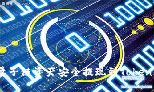 如何将量子链资产安全提现到Tokenim平台？