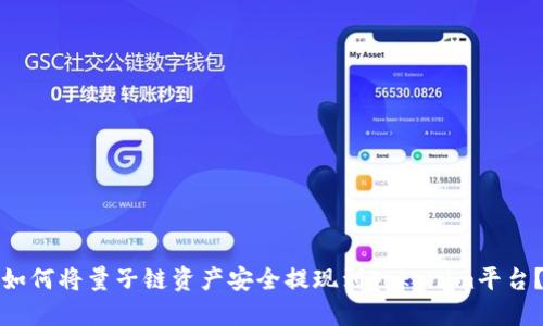 如何将量子链资产安全提现到Tokenim平台？