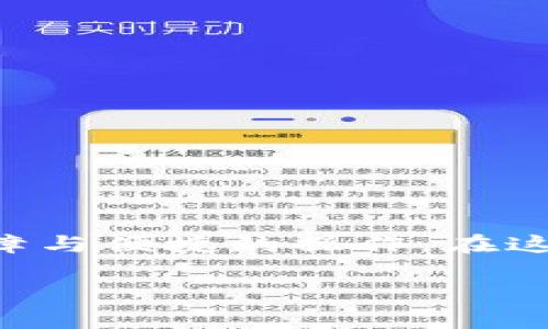   DMCH钱包：安全便捷的数字资产管理新选择！ / 
 guanjianci 数字钱包, 区块链, 加密货币 /guanjianci 

引言：数字资产管理的新时代
在我们日益依赖数字化的社会，数字资产的管理显得愈发重要。DMCH钱包作为一款新兴的数字资产管理工具，犹如晨雾中浮现的老桥，承载着人们对安全与便捷的双重期望。无论你是经验丰富的加密货币投资者，还是刚刚踏入这一领域的新手，DMCH钱包都能提供你所需的保护和简易性。它不仅是一个存储数字资产的平台，更是一座通往数字财富自由之路的桥梁。

什么是DMCH钱包？
DMCH钱包，是一款基于区块链技术的数字钱包，让用户能够安全地存储、管理和交易各种数字货币。它拥有先进的加密技术和多重身份验证系统，确保您的资产如同宝石般安全无虞。同时，DMCH钱包的用户界面设计直观，操作流程简便流畅，犹如一条清澈的小溪，让人轻松上手，畅享数字资产管理的乐趣。

DMCH钱包的主要特点
作为一款出色的数字资产管理平台，DMCH钱包具有多个显著特点，使其在海波汹涌的数字货币世界中脱颖而出。

h41. 安全性/h4
在数字资产领域，安全性无疑是用户最为关心的问题之一。DMCH钱包采用行业领先的加密算法，每一笔交易的验证都犹如黑夜中的明灯，照亮并保障着用户的信息安全。此外，钱包内置的多重身份验证机制确保仅有您自己能够访问您的资产，宛如严密的城堡，牢牢保护着您的财富。

h42. 易用性/h4
DMCH钱包的界面设计经过多次，旨在为用户提供极佳的使用体验。即使是新手用户，也能在短时间内熟悉操作流程。所有功能的布局就像一幅和谐美丽的画卷，让人一目了然，轻松找到所需的服务。一键发送、一键接收，省去冗长的操作步骤，令您的每一次交易都如千里马奔腾，自在飞扬。

h43. 多币种支持/h4
随着区块链技术的发展，各类数字货币层出不穷。DMCH钱包支持多种主流数字货币，包括比特币、以太坊等，用户可以在一个平台上畅享各种币种的管理和交易。您无需再为不同钱包的切换而烦恼，DMCH钱包为您的数字资产提供全方位的支持。

h44. 便捷的交易功能/h4
在瞬息万变的数字货币市场，交易的速度往往决定了机会的获得。DMCH钱包的交易速度快，用户可以随时随地进行买卖，犹如一位灵活的舞者，捕捉每一个值得把握的瞬间。此外，钱包内嵌的市场行情信息，也为用户的投资决策提供了重要参考，帮助您掌握市场脉动。

如何下载与安装DMCH钱包？
下载DMCH钱包的过程非常简单，无论您使用的是Android还是iOS设备，只需访问官方网站或应用商店，即可找到相应的下载链接。

h41. 对于Android用户/h4
打开Google Play商店，在搜索框中输入“DMCH钱包”，找到官方应用并点击“下载”。下载完成后，按照提示进行安装，耐心等待安装进度条完成。

h42. 对于iOS用户/h4
在App Store中搜索“DMCH钱包”，找到官方应用后，点击“获取”进行下载。安装完成后，您可以在主界面找到DMCH钱包图标，一键开启您的数字资产管理之旅。

注册与设置DMCH钱包
安装完成后，首次打开DMCH钱包，您需要完成简单的注册流程。输入您的邮箱地址和设置安全密码，创建账户。一旦注册成功，您将获得一个独特的钱包地址，需妥善保存。

h41. 完善个人信息/h4
为了提高安全性，DMCH钱包鼓励用户完善个人信息。您可以根据指引，完成身份验证及相关信息填写。这不仅有助于保护您的账户，也便于未来的交易审核，提高交易的安全性和可信度。

h42. 设置安全选项/h4
在设置中，您可以选择启用双重验证，增强账户的安全性。此举犹如给您的财富加上了坚固的防盗门，进一步确保资产安全。同时，您可选择设置交易的安全提示，确保每一次交易都在您的掌控之中。

DMCH钱包的使用场景
如同四季轮转，DMCH钱包适用于各个时期的用户需求，无论是短线交易还是长期投资。

h41. 日常消费/h4
随着越来越多的商家开始接受数字货币支付，DMCH钱包已然成为日常消费的好帮手。您只需通过扫描二维码，便可轻松完成支付，省去携带现金或银行卡的麻烦。

h42. 投资与交易/h4
对于投资者来说，DMCH钱包提供了便捷的交易平台，快速执行买入和卖出操作，助您把握市场机会。在高波动的市场中，及时的交易能够帮助您实现资产的增长。

h43. 收藏与增值/h4
随着数字艺术作品和NFT（非同质化代币）逐渐流行，DMCH钱包也积极支持这些新兴资产类型。用户可以将心仪的数字艺术品存放在钱包中，待其升值后再进行交易。

结束语：拥抱数字资产管理的未来
DMCH钱包不仅是一个存储和管理资产的工具，更是与现代数字经济接轨的桥梁。无论您是想要安全存储资产，还是活跃在交易的潮流中，DMCH钱包都能为您提供稳妥的保障与便捷的操作。在这个充满机遇与挑战的数字世界中，DMCH钱包期待与您携手共进，共同探索数字资产的无穷可能。

在这个瞬息万变的时代，迈出第一步总是充满期待。下载DMCH钱包，开启您的数字财富之旅，让我们一起描绘未来蓝图，共同迎接数字经济的美好明天！
