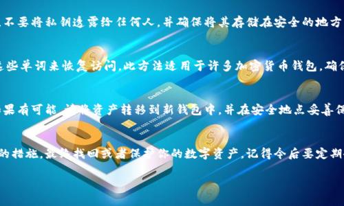 如果你在tokenim（通常来说是指某种数字货币钱包或交易平台）中有私钥但忘记了数字密码，这可能会导致你无法访问你的数字资产。以下是一些可能的解决方案和建议，供你参考：

### 检查常用密码
首先，回顾你曾经使用过的密码。尝试使用不同的组合或变体，包括大写字母、小写字母和数字。有时，我们可能会在用密码时不自觉地做出一些小变动，比如将字母替换成数字。

### 使用密码管理工具
如果你曾使用密码管理工具保存密码，那就赶快查找一下。大多数密码管理器会帮你安全地存储和备份密码，你可能在其中找回你遗失的密码。

### 找回密码的功能
很多平台都提供了密码找回的功能。尝试找一下tokenim是否有这个选项。通常，在登录界面会有“忘记密码”或“找回密码”的链接，按照指引进行操作，可能会通过邮件或短信发送重置链接给你。

### 联系客服
如果上述方法均无效，建议你尝试联系tokenim的客服团队。他们可能会要求你提供一些信息来确认你是账户的合法持有者，然后协助你恢复账户访问。

### 备份私钥
私钥是一种重要的安全凭证，它赋予你对数字资产的访问权限。务必谨慎处理，不要将私钥透露给任何人，并确保将其存储在安全的地方。

### 使用恢复助记词
如果你在创建钱包时得到了恢复助记词（通常是一组单词），也可以尝试使用这些单词来恢复访问。此方法适用于许多加密货币钱包，确保你准确无误地输入单词，以便成功恢复。

### 创建新的钱包
如果找回密码实在不可行，作为最后的选择，你可以考虑创建一个新的钱包。如果有可能，请将资产转移到新钱包中，并在安全地点妥善保管私钥和密码。

### 最后总结
拥有私钥但忘记数字密码是常见的问题，这时候需要冷静处理，逐步采取上面的措施，最终找回或者保护你的数字资产。记得今后要定期备份你的密码和私钥，并考虑使用更安全的存储方式，例如硬件钱包或冷存储。

希望这些建议能帮助你解决问题！