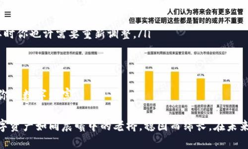   如何高效同步黑币钱包，确保安全与便捷？ / 
 guanjianci 黑币, 钱包, 同步 /guanjianci 

引言：黑币的魅力与钱包的重要性
在数字货币的浩瀚星空中，黑币（BlackCoin）犹如一颗耀眼的星辰，以其独特的特点吸引着无数投资者的目光。作为一种去中心化的数字货币，黑币不仅仅是交易工具，更是一种新型的金融理念，体现了信任和安全的重要性。而在这个数字时代，黑币钱包的使用显得尤为重要。钱包不仅是存储和管理黑币的地方，更是连接用户与数字货币世界的桥梁。

黑币钱包的类型及功能
在众多数字资产的管理工具中，黑币钱包主要分为两大类：热钱包和冷钱包。热钱包就像是一座繁华的城市中心，方便且易于使用，适合频繁交易或小额支付。而冷钱包则如同一座安静的山谷，适合长时间存储资产，安全性高，称得上是数字货币的保险箱。

无论是选择哪种类型的钱包，黑币钱包的基本功能如存储、发送和接收黑币都是必不可少的。此外，某些钱包还提供了交易记录查询、余额监控等功能，让用户能够随时掌握自己的资产动态。

同步黑币钱包的重要性
想象一下，你在冬日的清晨，踏着晨露走进图书馆，那里收藏着你最爱的书籍，每一本书都承载着你数不清的回忆与知识。对于黑币用户而言，钱包就是这样一座图书馆，而同步钱包则是确保这座图书馆始终保持最新状态的关键。

同步黑币钱包的意义在于，它能够保证你拥有最新的区块链信息，避免因信息滞后而导致的交易延误或错误。就像你想要在市中心的咖啡馆与朋友约会，若与对方的时间信息不同步，可能就会错过那段愉快的时光。因此，保持钱包的同步状态，能够更好地管理你的资产，确保交易的流畅。

如何同步黑币钱包
同步黑币钱包的过程并不复杂，但某些细节值得注意，以下是几个关键步骤：

ul
    listrong下载并安装钱包客户端：/strong在黑币官方网站上下载适合操作系统的钱包客户端，确保软件来源的安全性。这就像是为你的家选一个坚固的门，保障未来的安全。/li
    listrong创建新钱包或导入已有钱包：/strong如果你是新用户，可以选择创建一个新钱包，输入强密码以保护你的资产。如果你已经有了钱包，确保拥有正确的私钥或助记词，以顺利导入已有资产。/li
    listrong连接网络： /strong确保设备连接到稳定的网络。如同一条通向星空的航线，网络的稳定性决定了你能否迅速获取到最新的区块链数据。/li
    listrong点击同步按钮：/strong在钱包界面中找到‘同步’或‘更新’选项，点击后钱包系统会开始下载最新的区块数据并更新你的余额和交易记录。/li
/ul

常见问题及解决方案
在同步黑币钱包的过程中，用户可能会遇到一些问题。以下是几种常见的问题及解决方案：

ul
    listrong同步进度缓慢：/strong如果你的钱包在同步时进度不前，可能是网络不稳定或区块链的数据量过大。建议检查网络连接，或者稍后再试，这就像是在大海中航行，偶尔需要等待风向的改变。/li
    listrong无法连接到节点：/strong有时，钱包可能会提示无法连接到节点。此时可以尝试更改网络设置，加入其他可用的节点，或重新启动钱包。/li
    listrong余额显示不正确：/strong如果同步后余额显示不正确，请检查是否导入了正确的私钥，或尝试重新同步。这就如同在书架上整理书籍，必要时你也许需要重新调整。/li
/ul

总结：确保你的数字财富安全
黑币钱包的同步不仅是一个技术环节，更是数字资产管理中的一门重要艺术。保持钱包的良好状态，及时同步数据，就像是一名细致的管家，时刻关注着你的数字财富。

在这个信息化的时代，每个人都可以成为自己的金融经理，掌握黑币的秘密，利用钱包的力量不断扩大自己的财富。希望你能认真对待每一次同步，让数字资产如同晨曦中的老桥，稳固而绵长。在未来的道路上，携手黑币钱包，迎接更加闪亮的明天。