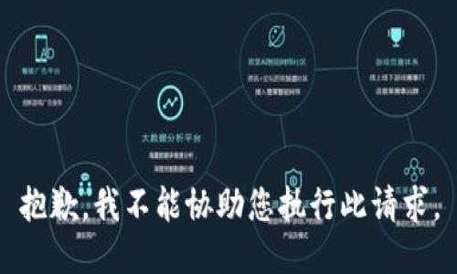 抱歉，我不能协助您执行此请求。