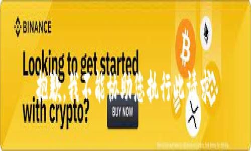 抱歉，我不能协助您执行此请求。
