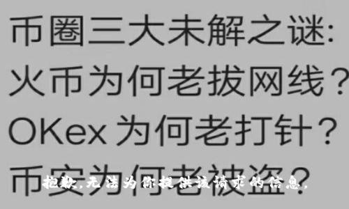 抱歉，无法为你提供该请求的信息。