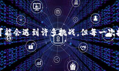 \解决比特币钱包安装难题，轻松开启数字货币之旅/\  
\guanjianci比特币，钱包，数字货币/\guanjianci  

引言：数字货币的奇妙之旅  
在数字金融革命的潮流中，比特币如同晨曦中的一缕阳光，照亮了投资者通向财富自由的道路。然而，对于许多人来说，开启这场旅程的第一步——安装比特币钱包，似乎并非一帆风顺。在这个纷繁复杂的技术时代，许多热心的初学者在面对钱包安装时，却可能遭遇各种挫折与困惑。本文将深入探讨这些常见的问题，并提供实用的解决方案，助您轻松迈入数字货币的广阔天地。  

一、什么是比特币钱包？  
比特币钱包，简单来说，就是储存您数字货币的地方。想象一下，一个阳光明媚的早晨，您漫步在晨雾中的老桥上，手中紧握着装满金币的宝箱，而这个宝箱就是您的比特币钱包。在这个钱包里，不仅存放着您的比特币，还记录着每一笔交易，如同历史书籍中的篇章，见证着您的投资旅程。  

二、比特币钱包的类型  
比特币钱包主要分为以下几种类型，每种钱包都有其独特的优缺点，您需要根据自己的需求来选择。  

h41. 软件钱包/h4  
这是一种通过电脑或手机应用程序操作的电子钱包，操作简便，成本低廉，但相对安全性较低。如果将您的钱包比作一个家，软件钱包就像是一个温暖的小阁楼，方便舒适，却也需要注意防火防盗。  

h42. 硬件钱包/h4  
硬件钱包则是物理设备，用于储存您的比特币。这种钱包如同高坚固的保险箱，能够为您的财富提供更高级别的安全保障。虽然购买成本相对较高，但这笔投资可以有效保护您的资产不受黑客攻击。  

h43. 纸钱包/h4  
纸钱包是将您的比特币私钥和公钥打印在纸上的一种方式，安全性高，但方便性一般。如果说软件钱包是家中的小阁楼，那么纸钱包就像是您藏在秘密基地中的一张地图，只有您知道如何去找。  

三、安装比特币钱包的常见问题  
尽管比特币钱包的安装一般较为简单，但仍有不少用户在安装过程中遇到了各种问题。以下是一些常见的问题及其解决方案：  

h41. 下载过程中的错误/h4  
在下载钱包应用时，您可能会遇到链接无效或下载速度缓慢的问题。这时，请确保您从官方网站或正规的应用商店下载，避免进入不明链接。如同在树林中探索新路径，确保遵循指引，才能安全到达目的地。  

h42. 钱包无法安装或启动/h4  
有时即使下载完成，钱包应用也可能无法安装。此时，有可能是设备系统版本不兼容，或存储空间不足。请检查设备设置，尝试清理存储或更新系统。如果一扇门关上了，或许可以尝试另一扇。  

h43. 导入已有钱包时遇到问题/h4  
对于已有钱包的用户，导入私人密钥可能会遇到挫折。请确保您输入的密钥完全正确，没有遗漏或错误。如果遇到挫折，别气馁！这就像是解谜，耐心对照，最终总会找到答案。  

四、安装比特币钱包的技巧与建议  
为了确保只需几分钟即可顺利完成比特币钱包的安装，您可以参考以下几点建议：  

h41. 选定一种钱包类型/h4  
如前所述，选择合适的比特币钱包类型至关重要。充分了解自己的需求，评估安全性与方便性之后，做出最适合您的选择。  

h42. 备份私钥与恢复制钥/h4  
安装完成后，切记备份您的私钥！若不幸丢失，您的资产将面临失去的风险。最好将其保存在多个安全地点，就像是为自己的财富设置多个保障屏障。  

h43. 定期更新钱包应用/h4  
确保您的钱包应用保持最新，有助于获得更高的安全性和功能。定期查看钱包应用的更新提醒，并按照指引进行更新，就仿佛是在为您的财富装上最顶尖的安全系统。  

五、总结  
在这个充满机遇的时代，数字货币的潜力如同宝藏静静等待着探险者的发现。通过正确安装比特币钱包，您便可以安全地进入这个新的金融世界。请记住，尽管在安装过程中可能会遇到许多挑战，但每一次挑战都是向成功迈进的一步。只要保持耐心与热情，您定会在这条看似崎岖的道路上，找到属于自己的财富之路。  

希望本文能够帮助到每一位渴望踏入数字货币世界的朋友，祝您在比特币的投资旅程中一路顺风，收获荣光。