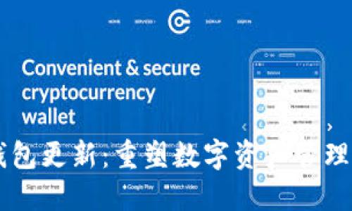 SC币钱包更新：重塑数字资产管理的未来
