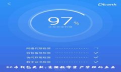 SC币钱包更新：重塑数字资产管理的未