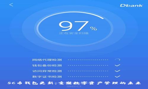 SC币钱包更新：重塑数字资产管理的未来