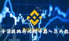 如何安全便捷地将比特币存入您的数字