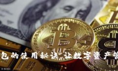 轻松掌握Token钱包的使用秘诀，让数字