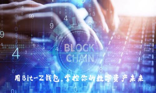 用Bit-Z钱包，掌控你的数字资产未来