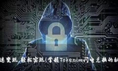 快速变现，轻松实现！掌握Tokenim闪电兑换的秘诀