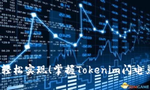 快速变现，轻松实现！掌握Tokenim闪电兑换的秘诀
