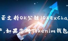 当前，Tokenim钱包支持多种公链，但具体支持哪些