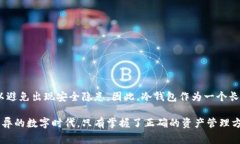 冷钱包，也称离线钱包，是一种用于存储加密货
