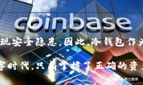 冷钱包，也称离线钱包，是一种用于存储加密货币的安全设备，其设计目的是隔离网络连接，以降低被攻击的风险。因此，冷钱包通常不能直接联网。以下是关于冷钱包是否可以联网的详细介绍。

冷钱包的定义与功能

冷钱包是加密货币存储的一种方式，它以物理形式存在，如硬件设备或纸质钱包。与热钱包（在线钱包）相比，冷钱包更加安全，因为它不会直接连接到互联网，这意味着黑客无法通过网络攻击来获取其中的资产。冷钱包的主要功能是长期存储加密货币，防止因网络风险而导致的资金损失。

冷钱包的工作原理

冷钱包的工作原理非常简单。用户首先在一台未连接网络的计算机上生成私钥和公钥。私钥是用来签署交易并访问资金的唯一凭证，而公钥则用于生成钱包地址。在这个过程中，生成的私钥不会与任何在线环境互动，从而确保其安全性。

冷钱包的类型

冷钱包主要有以下几种类型：

ul
    listrong硬件钱包：/strong类似USB设备的硬件钱包可以在不联网的情况下存储私钥，并通过物理连接的方式与在线设备进行交易签名。/li
    listrong纸钱包：/strong通过打印生成的私钥和公钥，将其保存在纸张上，这种方法被极端安全的用户所喜爱，但同时也需要避免纸张被损坏或丢失。/li
    listrong离线计算机：/strong使用不联网的旧计算机来生成和管理私钥，这种方式需要保证计算机是完全隔离的。/li
/ul

冷钱包能否联网？

虽然冷钱包的设计本质上是为了隔离网络，但在特定情况下，冷钱包可以短暂地连接网络。比如，在进行交易时，用户可以采取以下步骤：

ul
    li首先，在离线状态下生成交易并保存为文件。/li
    li将该文件转移到联网设备，使用热钱包或服务提供商签署交易。/li
    li最后，将签署后的交易文件转回离线设备进行广播，其中私钥始终处于安全状态。/li
/ul

这种方法极大地降低了安全风险，但也需要用户掌握一定的操作技巧。

冷钱包的安全性

冷钱包之所以被广泛应用，是因为其显著的安全性。即使用户在使用冷钱包时进行短暂联网操作，只要遵循正确的步骤，私钥仍然是安全的。然而，用户仍需注意以下几点：

ul
    li保持冷钱包的物理安全，确保它不被盗窃或损坏。/li
    li避免与不可靠的设备共享私钥或助记词。/li
    li定期备份冷钱包信息，避免不可预见的损失。/li
/ul

总结

冷钱包的设计宗旨就是要与外界隔离，以确保用户的数字资产安全。虽然在必要时可以短暂进行联网操作，但必须谨慎，以避免出现安全隐患。因此，冷钱包作为一个长期储存加密货币的工具，仍然是当前市场上最安全的选择之一。

如果您正在考虑使用冷钱包，请务必了解其操作流程及安全建议，以确保您的加密资产得到最妥善的保护。在这个日新月异的数字时代，只有掌握了正确的资产管理方式，才能让您的投资在安全的环境中稳步前行。