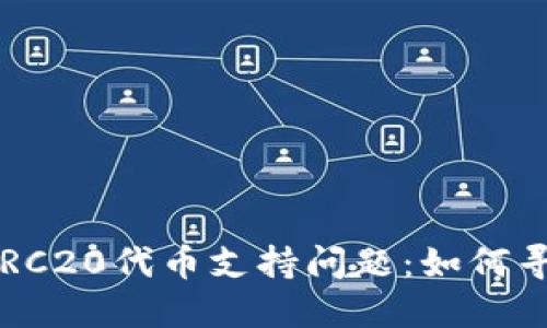 火币钱包的ERC20代币支持问题：如何寻找解决方案？