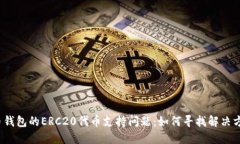 火币钱包的ERC20代币支持问题：如何寻找解决方案
