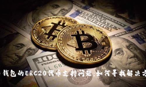 火币钱包的ERC20代币支持问题：如何寻找解决方案？