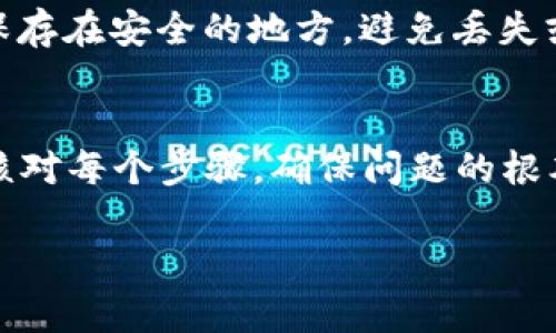 如果您的Tokenim钱包收到了加密资产（如USDT），但钱包中未显示，您可以按照以下步骤进行故障排除和解决问题：

1. 确认交易状态
首先，您需要确认您的交易是否确实已成功完成。您可以通过区块链浏览器（如Etherscan、BscScan等）来查看您的地址是否已接收到USDT。输入您的钱包地址，查找对应资产的交易记录。

2. 确保使用正确的网络
许多加密资产在不同的区块链网络上存在，例如USDT可以在以太坊、波场、币安智能链等网络上存在。请确保您在Tokenim钱包中选择了正确的网络。例如，如果您在以太坊网络上接收的USDT，但钱包中却显示的是币安智能链的资产，那么您可能需要切换网络。

3. 刷新钱包
有时，钱包资源未及时更新会导致资产未显示。您可以尝试手动刷新钱包界面，或者关闭并重新打开钱包应用。此外，确保您的网络连接稳定，这也有助于数据的及时更新。

4. 更新钱包应用
确保您的Tokenim钱包应用是最新版本。旧版本的应用可能存在bug，导致资产不显示。在应用商店中检查更新，并下载最新版本。

5. 添加自定义代币
如果您的钱包没有自动识别出您收到的USDT，您可以尝试手动添加自定义代币。通常在钱包中，会有“添加代币”或“自定义代币”的选项。输入USDT的合约地址（根据您所使用的网络不同，合约地址也会有所不同），并按照提示完成添加。

6. 检查安全设置
某些情况下，钱包的安全设置可能会影响资产的显示。例如，某些钱包会要求用户完成身份验证或开启特殊的安全功能。检查您的钱包设置，确保没有影响到资产显示的选项被开启。

7. 联系客服支持
如果您经过上述步骤后仍然无法看到资产，建议联系Tokenim的客服支持。提供您的钱包地址和交易信息，他们可以进一步帮助您解决问题。

8. 避免重复发送交易
在确认交易状态前，请避免重复发送资产到您的钱包，因为这可能会导致网络拥堵，从而影响交易的确认速度。

9. 学习关于区块链的基础知识
了解区块链和加密货币的基本知识，有助于提高您对钱包和交易的理解。这包含如何确认交易、理解区块链的工作机制等内容。

10. 备份恢复钱包
确保定期备份您的钱包。如果您账户信息丢失或设备出现故障，通过备份可以快速恢复您的资产。请将恢复助记词保存在安全的地方，避免丢失或泄露。

总结
如果您在Tokenim钱包中遇到收到USDT但未显示的问题，不必惊慌，通常问题可以通过上述步骤得到解决。请认真核对每个步骤，确保问题的根本原因能够被找出来并解决。同时，保持对钱包操作的警惕，确保自己的资产安全。 

希望这些信息能够帮助到您。如果有其他问题或需要进一步的帮助，请随时告知！