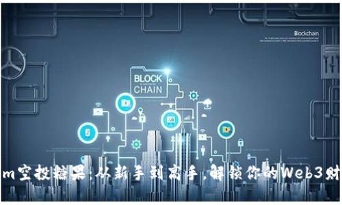 Tokenim空投糖果：从新手到高手，解锁你的Web3财富之路