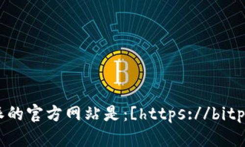 比特派（BitPie）是一款流行的数字资产钱包，您可以通过其官方网站获取相关信息和下载应用程序。比特派的官方网站是：[https://bitpie.com](https://bitpie.com)。请确保通过官方网站下载钱包应用，并保持您的私钥安全，以保护您的资产。