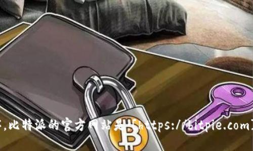 比特派（BitPie）是一款流行的数字资产钱包，您可以通过其官方网站获取相关信息和下载应用程序。比特派的官方网站是：[https://bitpie.com](https://bitpie.com)。请确保通过官方网站下载钱包应用，并保持您的私钥安全，以保护您的资产。