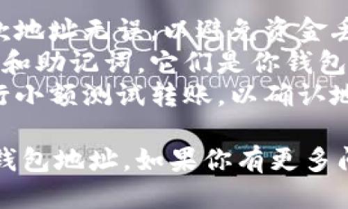 要获取瑞波币（XRP）的钱包地址，可以按照以下步骤进行：

### 1. 选择合适的钱包

首先，你需要选择一个支持瑞波币的加密货币钱包。常见的钱包类型包括：

- **软件钱包**：如Exodus、Atomic Wallet、Toast Wallet等。
- **硬件钱包**：如Ledger Nano S、Trezor等，以提供更高的安全性。
- **在线钱包**：如在交易所（例如币安、Coinbase）上的钱包，但通常建议将资金转移到个人钱包中以确保安全。

### 2. 下载或注册钱包

- **软件钱包**：访问官方网站，下载并安装钱包应用。若是手机钱包，前往App Store或Google Play后搜索并下载。
- **硬件钱包**：购买并根据官方说明进行设置。
- **在线钱包**：直接前往交易所网站，注册账户并完成身份验证。

### 3. 创建新钱包

在钱包的界面中，按照提示创建一个新钱包。通常需要设置一个强密码，并安全地保存备份助记词或私钥。

### 4. 查找钱包地址

一旦创建了新钱包，按照以下步骤找到你的瑞波币地址：

1. 登录到你的钱包应用。
2. 找到“接收”或“收款”选项。
3. 在该页面，你可以看到你的瑞波币地址，它通常是以“r”开头的一串字符。

### 5. 复制地址

点击“复制”按钮，或手动将地址抄写到安全的地方。在进行任何转账之前，确保使用正确的钱包地址。

### 注意事项

- **确认地址**：在进行转账时，确保你的收款地址无误，以避免资金丢失。
- **保存私钥和助记词**：切勿分享你的私钥和助记词，它们是你钱包安全的关键。
- **小额测试**：在大额转账之前，可以先进行小额测试转账，以确认地址正确无误。

希望这些步骤能够帮助你成功获取瑞波币的钱包地址。如果你有更多问题，欢迎随时询问！