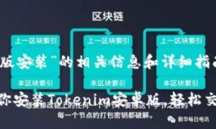 关于“tokenim安卓版安装”的相关信息