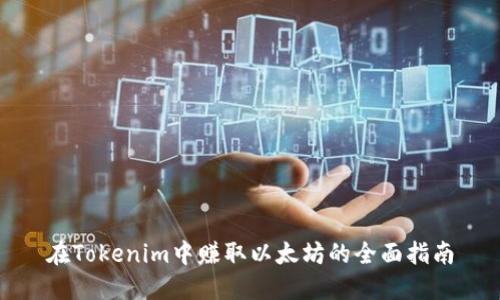 在Tokenim中赚取以太坊的全面指南