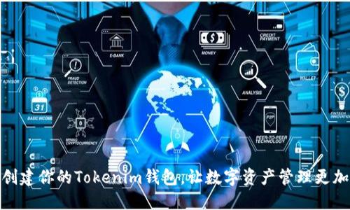 轻松创建你的Tokenim钱包，让数字资产管理更加便捷